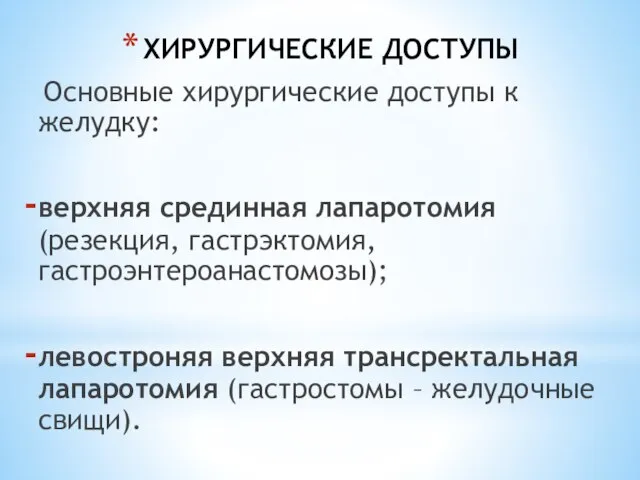 ХИРУРГИЧЕСКИЕ ДОСТУПЫ Основные хирургические доступы к желудку: верхняя срединная лапаротомия (резекция, гастрэктомия,