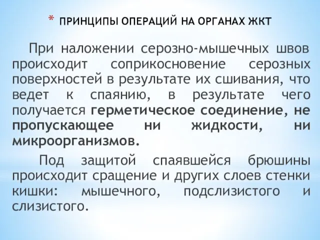 ПРИНЦИПЫ ОПЕРАЦИЙ НА ОРГАНАХ ЖКТ При наложении серозно-мышечных швов происходит соприкосновение серозных