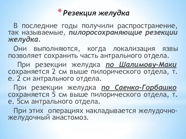 Резекция желудка В последние годы получили распространение, так называемые, пилоросохраняющие резекции желудка.