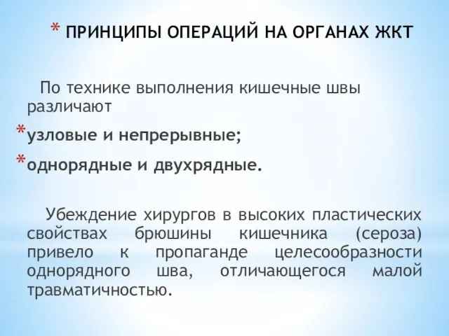 ПРИНЦИПЫ ОПЕРАЦИЙ НА ОРГАНАХ ЖКТ По технике выполнения кишечные швы различают узловые