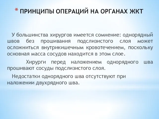 ПРИНЦИПЫ ОПЕРАЦИЙ НА ОРГАНАХ ЖКТ У большинства хирургов имеется сомнение: однорядный швов