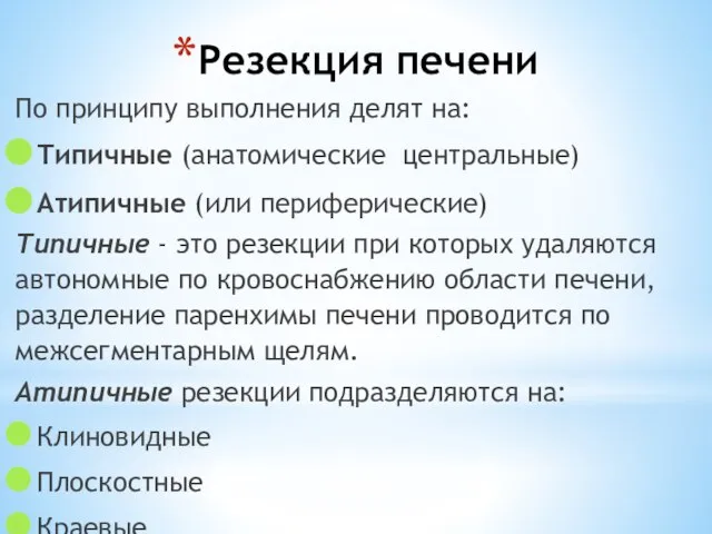 Резекция печени По принципу выполнения делят на: Типичные (анатомические центральные) Атипичные (или