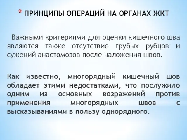 ПРИНЦИПЫ ОПЕРАЦИЙ НА ОРГАНАХ ЖКТ Важными критериями для оценки кишечного шва являются