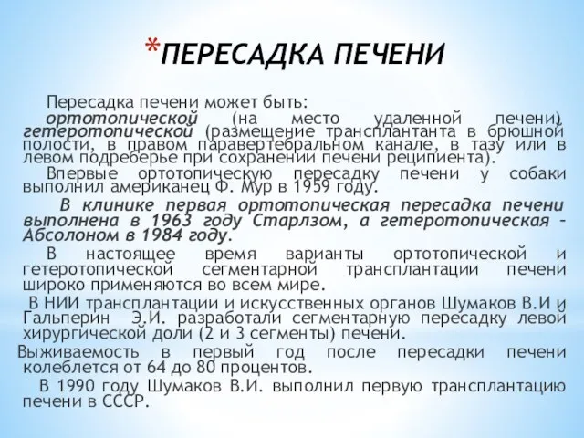 ПЕРЕСАДКА ПЕЧЕНИ Пересадка печени может быть: ортотопической (на место удаленной печени) гетеротопической