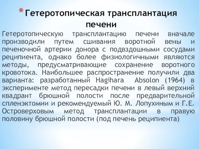 Гетеротопическая трансплантация печени Гетеротопическую трансплантацию печени вначале производили путем сшивания воротной вены