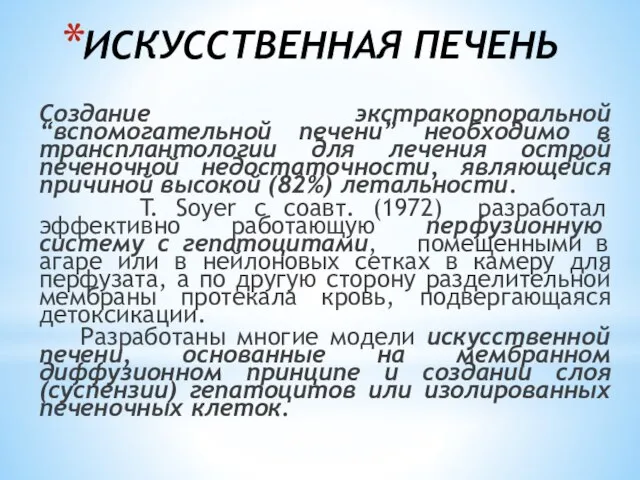 ИСКУССТВЕННАЯ ПЕЧЕНЬ Создание экстракорпоральной “вспомогательной печени” необходимо в трансплантологии для лечения острой