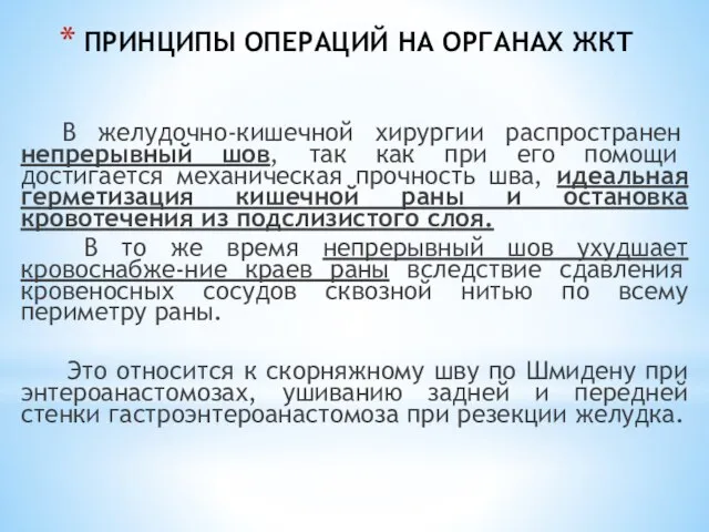 ПРИНЦИПЫ ОПЕРАЦИЙ НА ОРГАНАХ ЖКТ В желудочно-кишечной хирургии распространен непрерывный шов, так