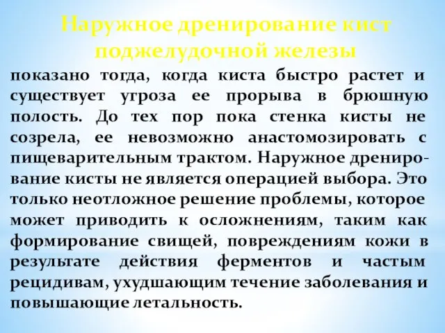 показано тогда, когда киста быстро растет и существует угроза ее прорыва в