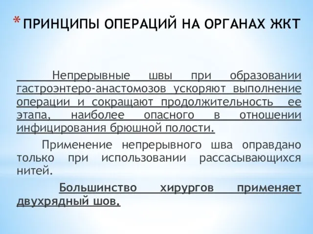 ПРИНЦИПЫ ОПЕРАЦИЙ НА ОРГАНАХ ЖКТ Непрерывные швы при образовании гастроэнтеро-анастомозов ускоряют выполнение