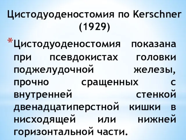 Цистодуоденостомия показана при псевдокистах головки поджелудочной железы, прочно сращенных с внутренней стенкой