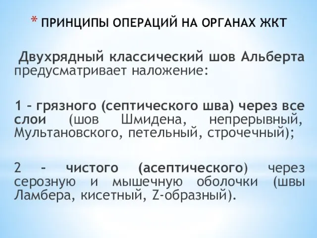 ПРИНЦИПЫ ОПЕРАЦИЙ НА ОРГАНАХ ЖКТ Двухрядный классический шов Альберта предусматривает наложение: 1