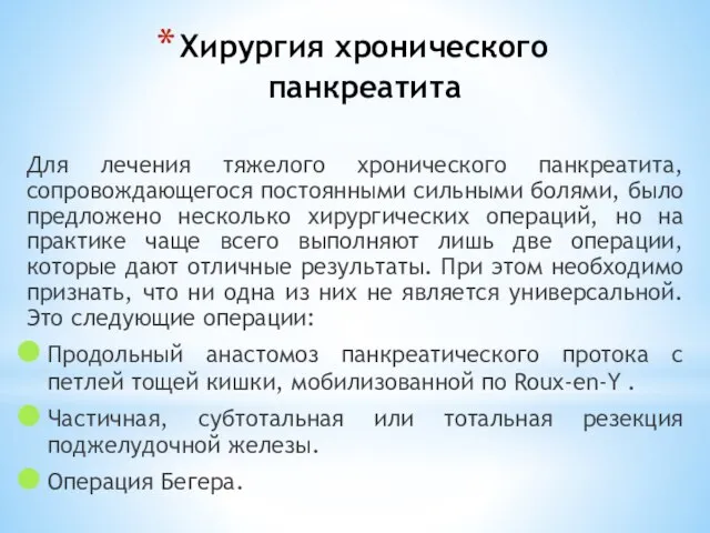 Хирургия хронического панкреатита Для лечения тяжелого хронического панкреатита, сопровождающегося постоянными сильными болями,