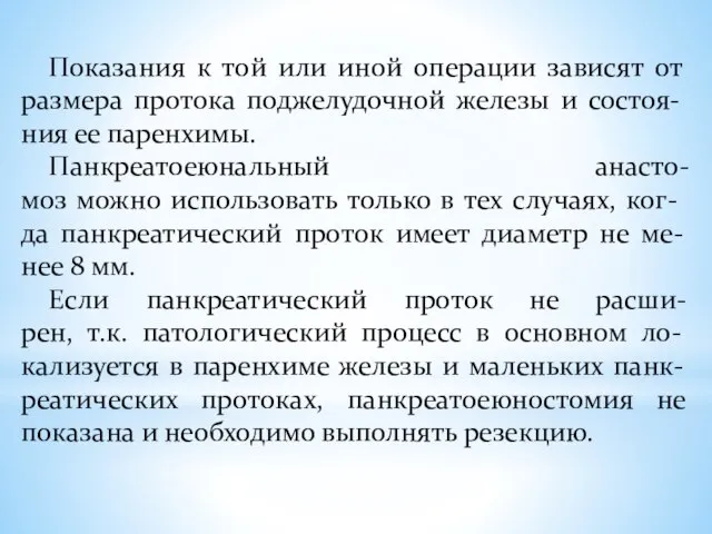 Показания к той или иной операции зависят от размера протока поджелудочной железы