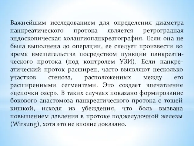 Важнейшим исследованием для определения диаметра панкреатического протока является ретроградная эндоскопическая холангиопанкреатография. Если