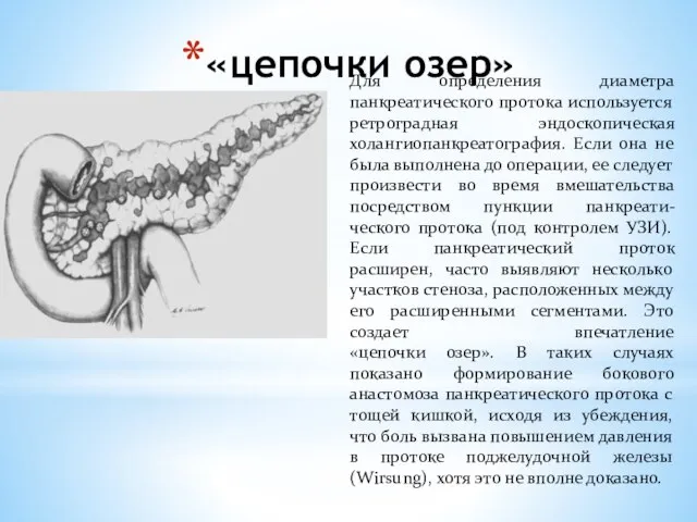 «цепочки озер» Для определения диаметра панкреатического протока используется ретроградная эндоскопическая холангиопанкреатография. Если