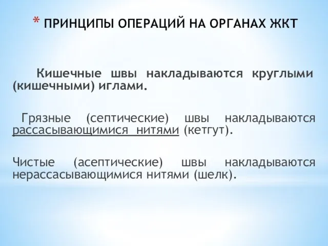 ПРИНЦИПЫ ОПЕРАЦИЙ НА ОРГАНАХ ЖКТ Кишечные швы накладываются круглыми (кишечными) иглами. Грязные