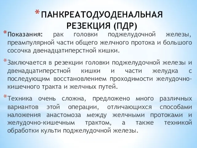 ПАНКРЕАТОДУОДЕНАЛЬНАЯ РЕЗЕКЦИЯ (ПДР) Показания: рак головки поджелудочной железы, преампулярной части общего желчного