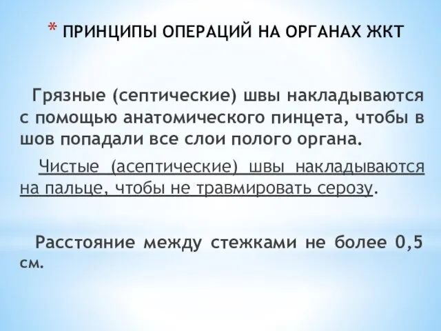 ПРИНЦИПЫ ОПЕРАЦИЙ НА ОРГАНАХ ЖКТ Грязные (септические) швы накладываются с помощью анатомического