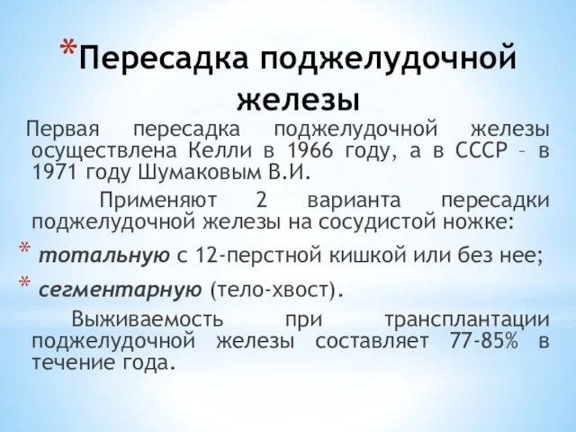 Пересадка поджелудочной железы Первая пересадка поджелудочной железы осуществлена Келли в 1966 году,