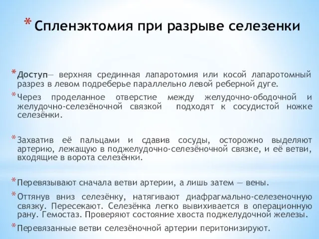 Спленэктомия при разрыве селезенки Доступ— верхняя срединная лапаротомия или косой лапаротомный разрез