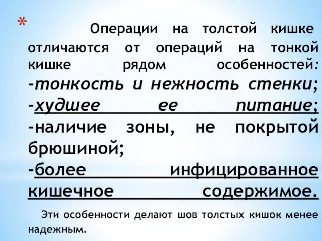 Операции на толстой кишке отличаются от операций на тонкой кишке рядом особенностей: