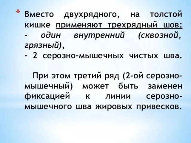 Вместо двухрядного, на толстой кишке применяют трехрядный шов: - один внутренний (сквозной,