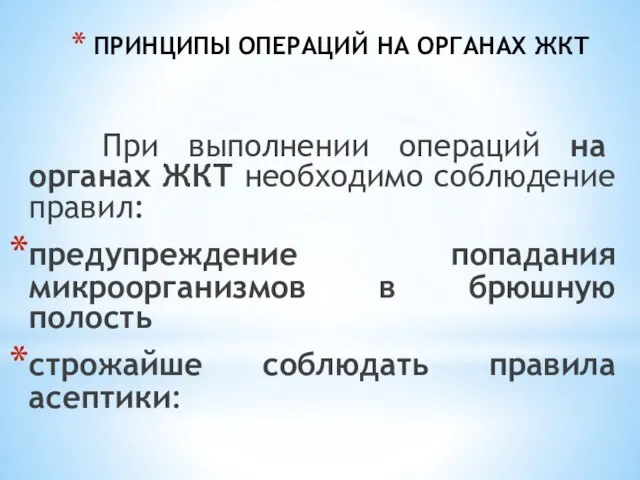 ПРИНЦИПЫ ОПЕРАЦИЙ НА ОРГАНАХ ЖКТ При выполнении операций на органах ЖКТ необходимо