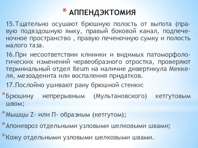 АППЕНДЭКТОМИЯ 15.Тщательно осушают брюшную полость от выпота (пра-вую подвздошную ямку, правый боковой