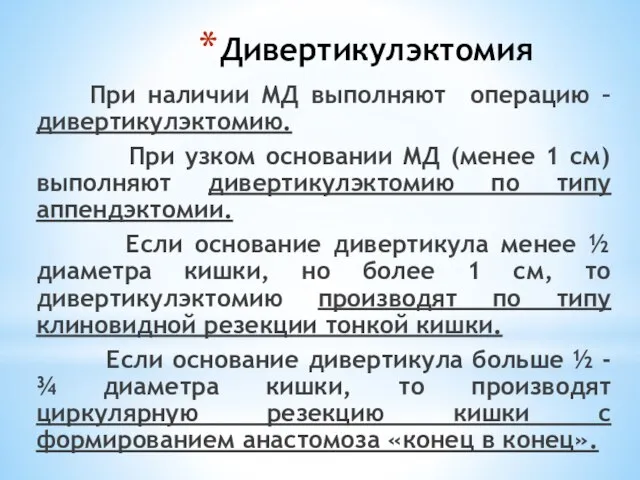 Дивертикулэктомия При наличии МД выполняют операцию – дивертикулэктомию. При узком основании МД