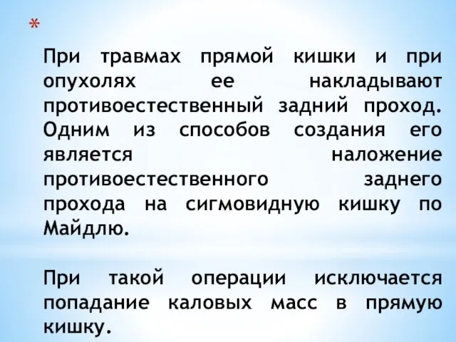 При травмах прямой кишки и при опухолях ее накладывают противоестественный задний проход.