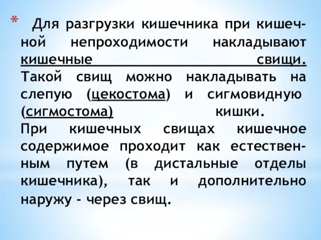 Для разгрузки кишечника при кишеч-ной непроходимости накладывают кишечные свищи. Такой свищ можно