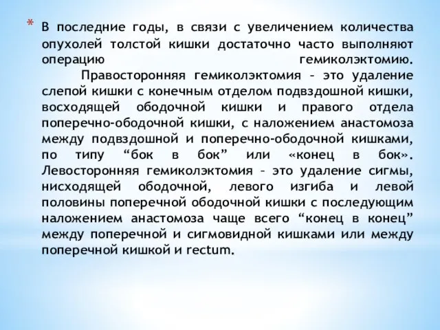 В последние годы, в связи с увеличением количества опухолей толстой кишки достаточно