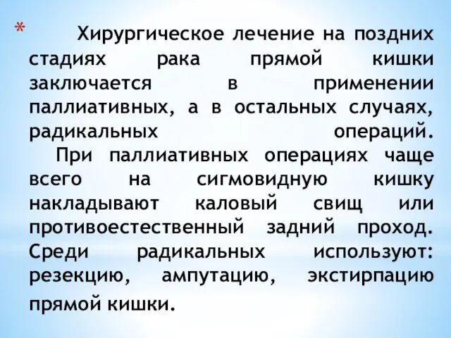 Хирургическое лечение на поздних стадиях рака прямой кишки заключается в применении паллиативных,