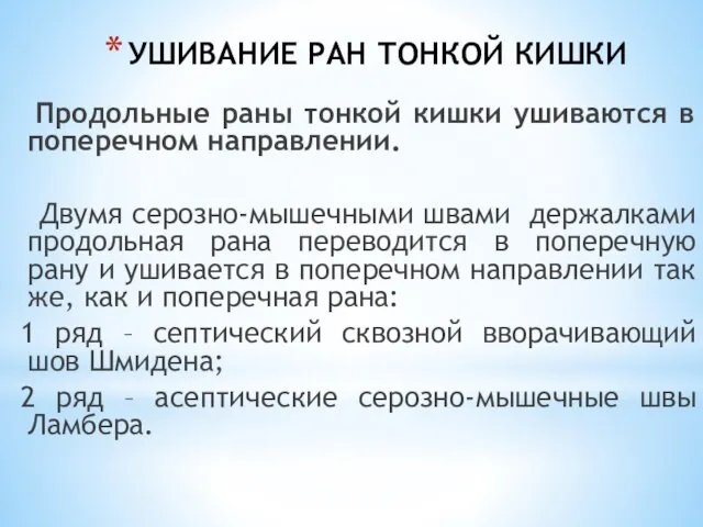 УШИВАНИЕ РАН ТОНКОЙ КИШКИ Продольные раны тонкой кишки ушиваются в поперечном направлении.