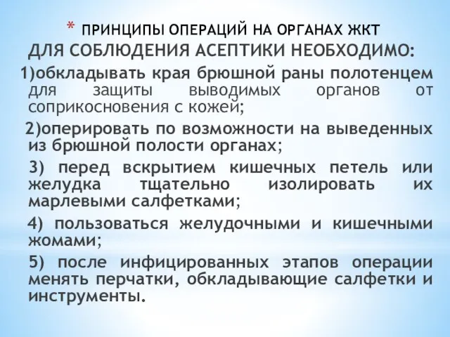 ПРИНЦИПЫ ОПЕРАЦИЙ НА ОРГАНАХ ЖКТ ДЛЯ СОБЛЮДЕНИЯ АСЕПТИКИ НЕОБХОДИМО: 1)обкладывать края брюшной