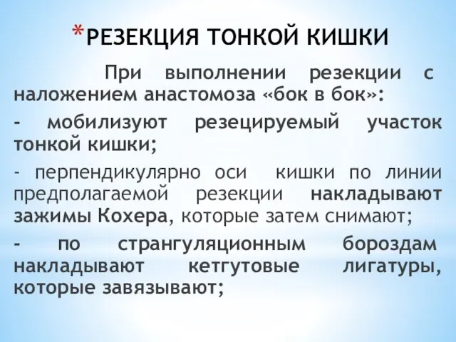 РЕЗЕКЦИЯ ТОНКОЙ КИШКИ При выполнении резекции с наложением анастомоза «бок в бок»: