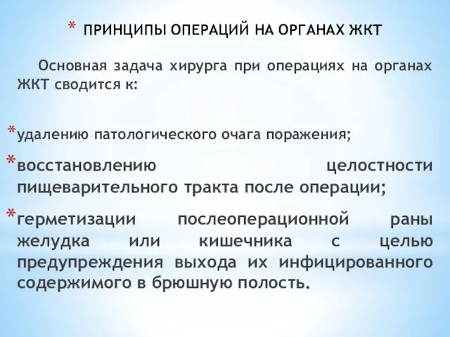 ПРИНЦИПЫ ОПЕРАЦИЙ НА ОРГАНАХ ЖКТ Основная задача хирурга при операциях на органах