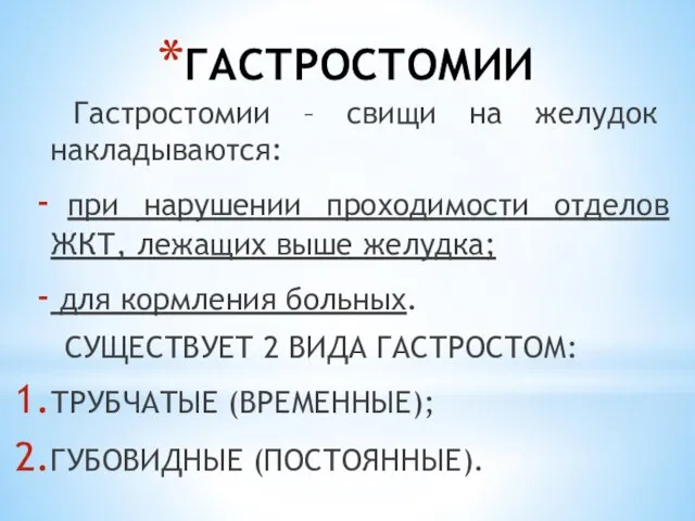 ГАСТРОСТОМИИ Гастростомии – свищи на желудок накладываются: при нарушении проходимости отделов ЖКТ,