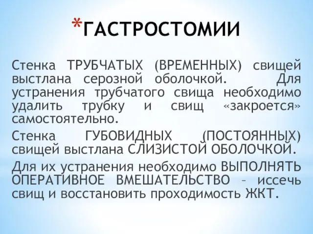 ГАСТРОСТОМИИ Стенка ТРУБЧАТЫХ (ВРЕМЕННЫХ) свищей выстлана серозной оболочкой. Для устранения трубчатого свища