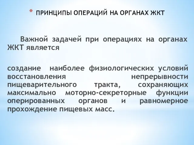 ПРИНЦИПЫ ОПЕРАЦИЙ НА ОРГАНАХ ЖКТ Важной задачей при операциях на органах ЖКТ