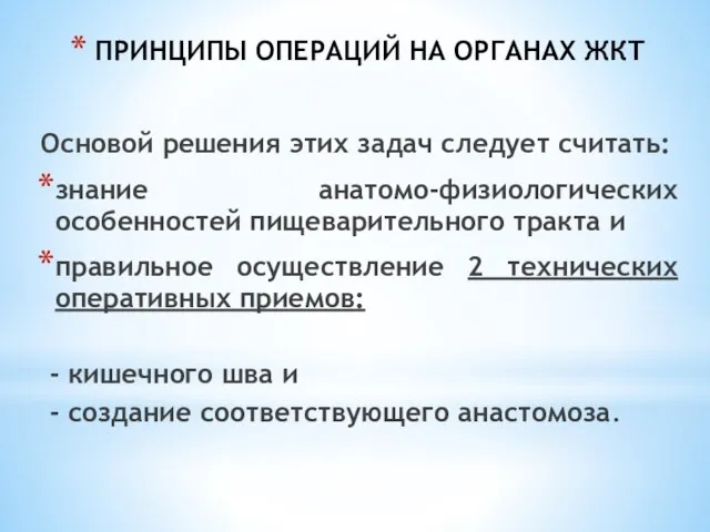 ПРИНЦИПЫ ОПЕРАЦИЙ НА ОРГАНАХ ЖКТ Основой решения этих задач следует считать: знание