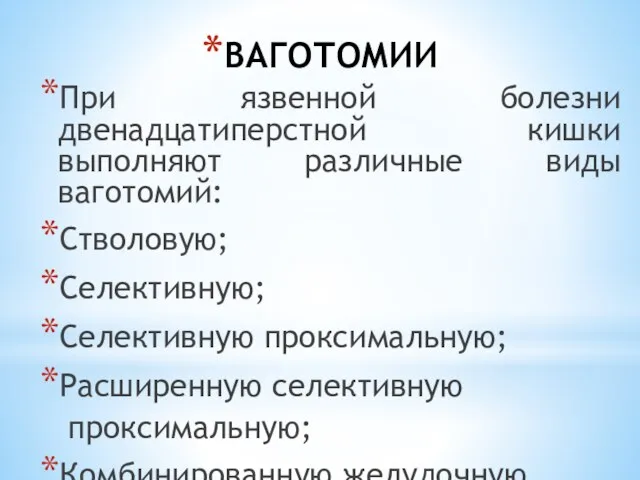 ВАГОТОМИИ При язвенной болезни двенадцатиперстной кишки выполняют различные виды ваготомий: Стволовую; Селективную;