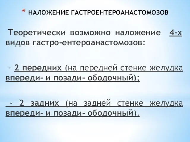 НАЛОЖЕНИЕ ГАСТРОЕНТЕРОАНАСТОМОЗОВ Теоретически возможно наложение 4-х видов гастро-ентероанастомозов: - 2 передних (на