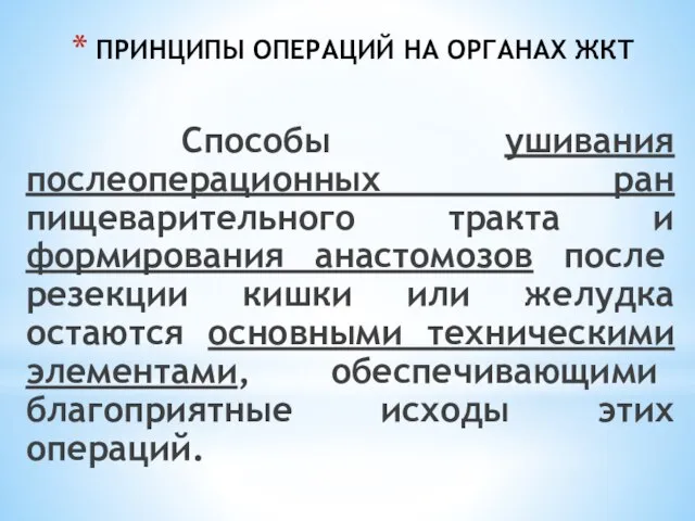 ПРИНЦИПЫ ОПЕРАЦИЙ НА ОРГАНАХ ЖКТ Способы ушивания послеоперационных ран пищеварительного тракта и