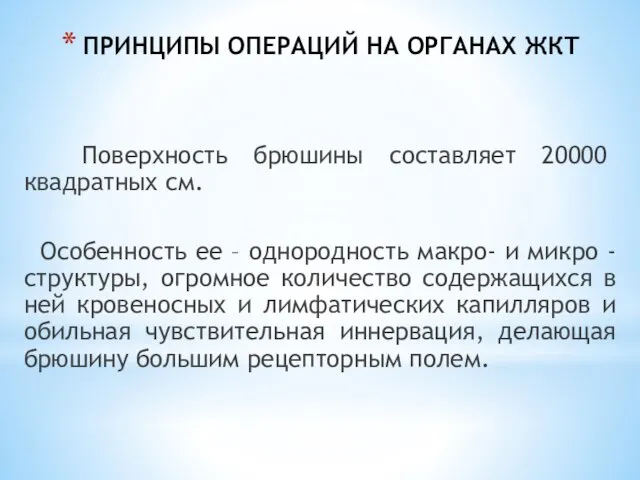 ПРИНЦИПЫ ОПЕРАЦИЙ НА ОРГАНАХ ЖКТ Поверхность брюшины составляет 20000 квадратных см. Особенность