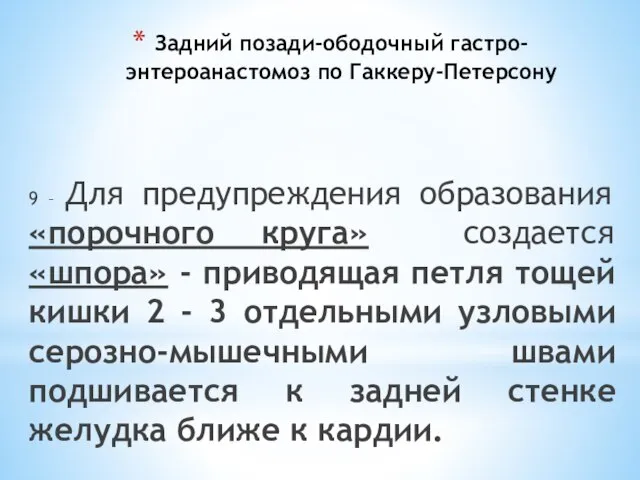 Задний позади-ободочный гастро-энтероанастомоз по Гаккеру-Петерсону 9 – Для предупреждения образования «порочного круга»