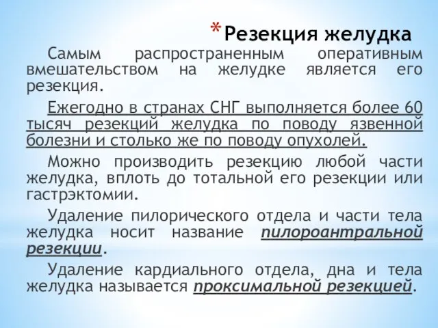 Резекция желудка Самым распространенным оперативным вмешательством на желудке является его резекция. Ежегодно