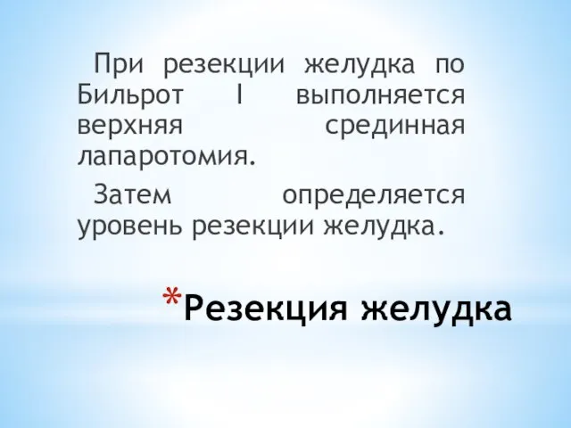 Резекция желудка При резекции желудка по Бильрот I выполняется верхняя срединная лапаротомия.