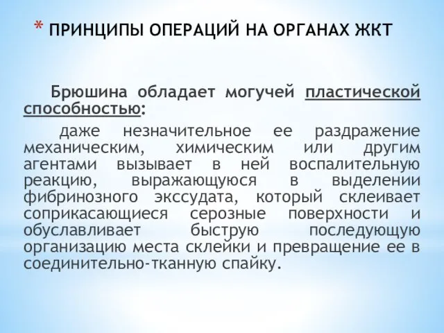 ПРИНЦИПЫ ОПЕРАЦИЙ НА ОРГАНАХ ЖКТ Брюшина обладает могучей пластической способностью: даже незначительное