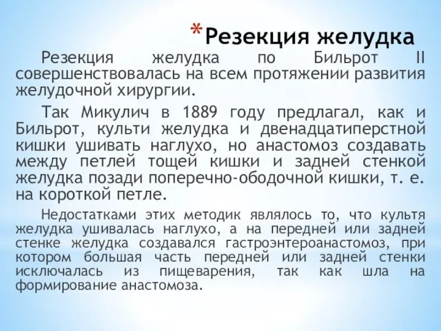 Резекция желудка Резекция желудка по Бильрот II совершенствовалась на всем протяжении развития